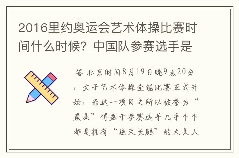 2016里约奥运会艺术体操比赛时间什么时候？中国队参赛选手是谁