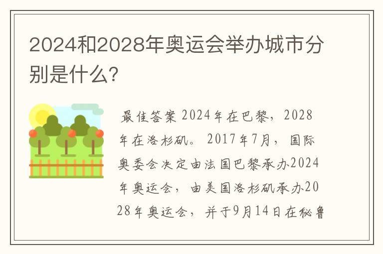 2024和2028年奥运会举办城市分别是什么？