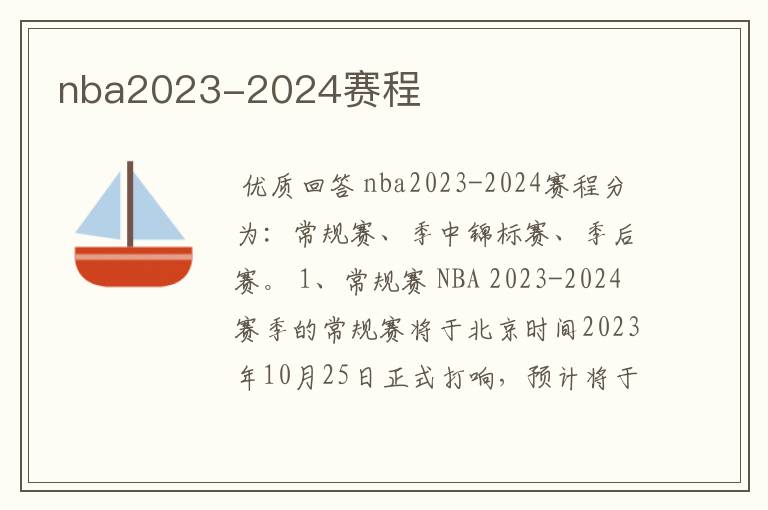 nba2023-2024赛程