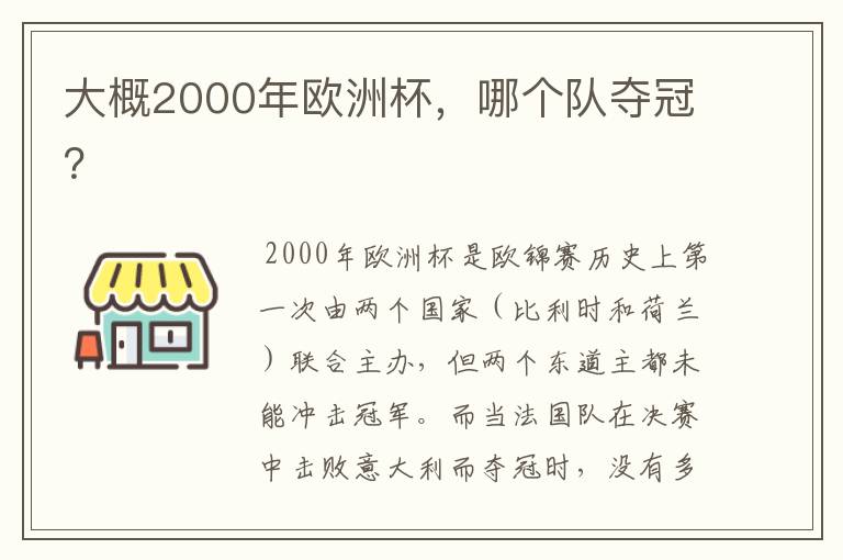 大概2000年欧洲杯，哪个队夺冠？