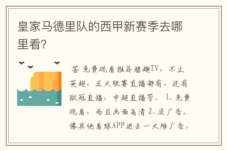 皇家马德里队的西甲新赛季去哪里看？