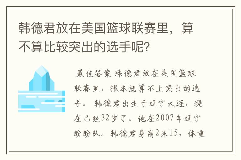 韩德君放在美国篮球联赛里，算不算比较突出的选手呢？