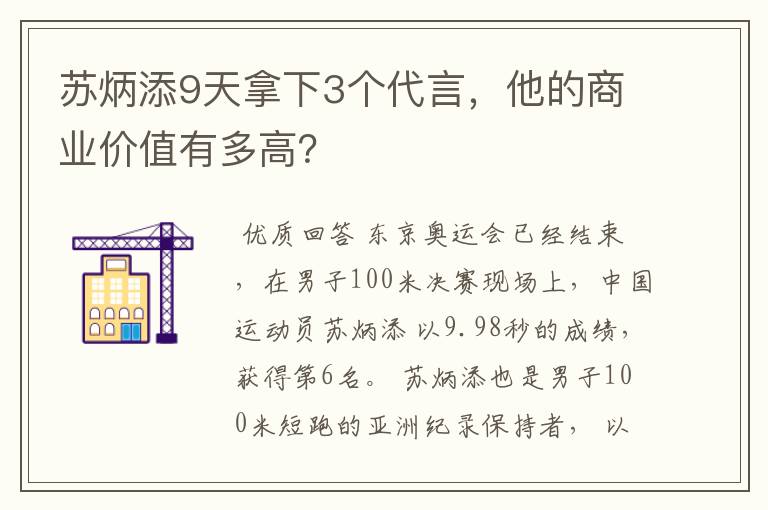 苏炳添9天拿下3个代言，他的商业价值有多高？