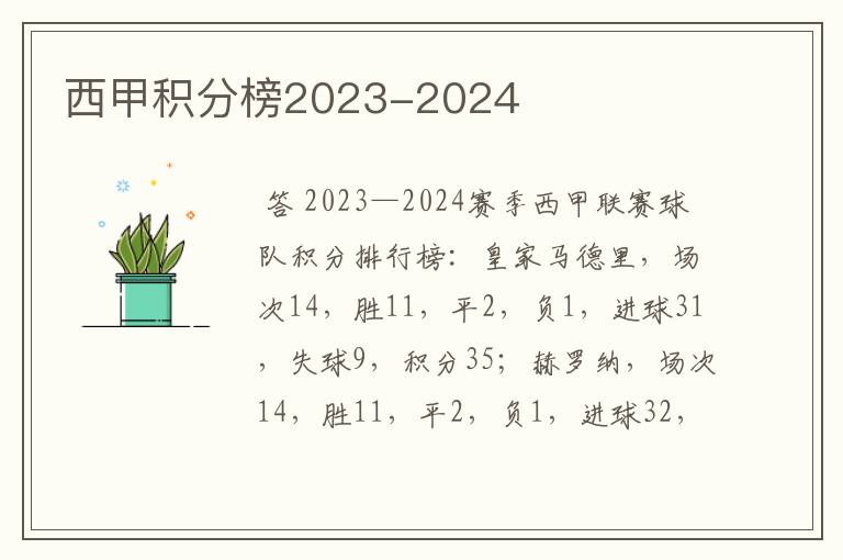 西甲积分榜2023-2024