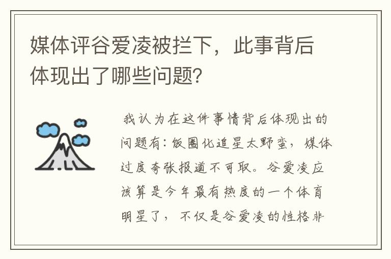 媒体评谷爱凌被拦下，此事背后体现出了哪些问题？