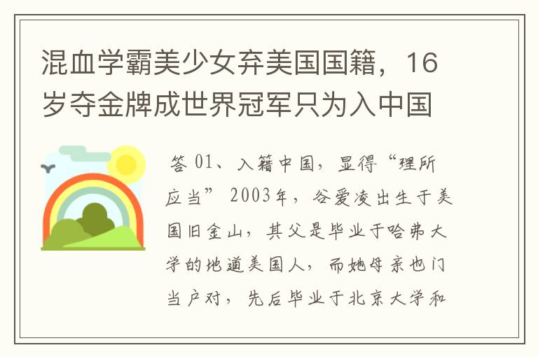 混血学霸美少女弃美国国籍，16岁夺金牌成世界冠军只为入中国 ，她是谁？