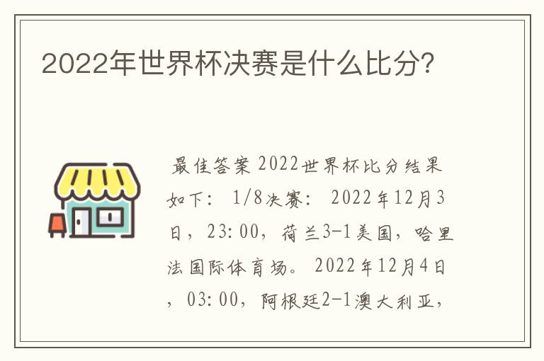 2022年世界杯决赛是什么比分？