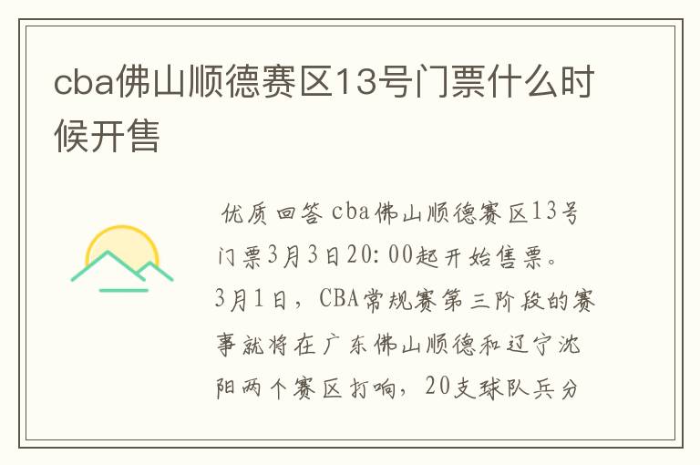 cba佛山顺德赛区13号门票什么时候开售