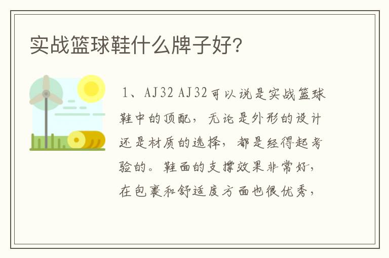 实战篮球鞋什么牌子好?