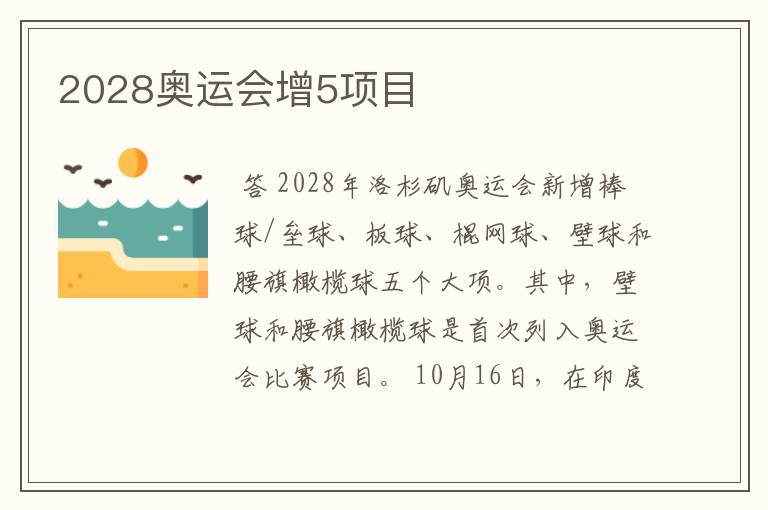 2028奥运会增5项目