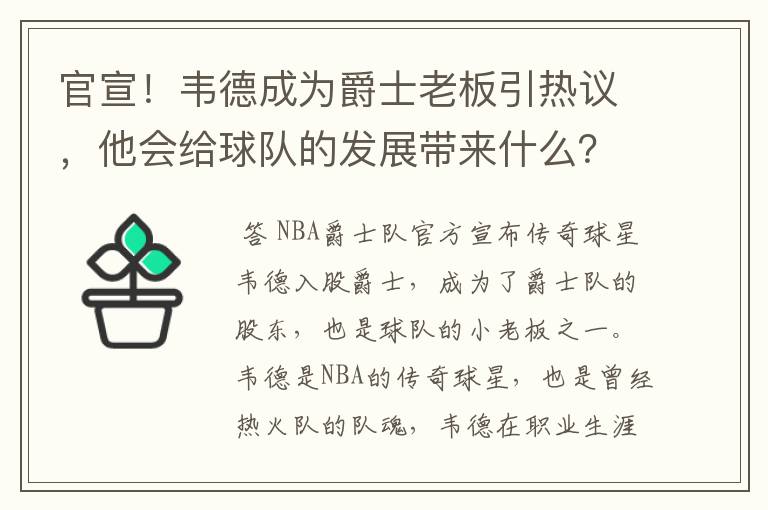 官宣！韦德成为爵士老板引热议，他会给球队的发展带来什么？