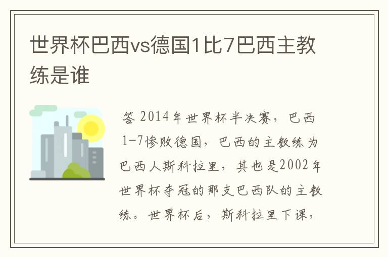 世界杯巴西vs德国1比7巴西主教练是谁