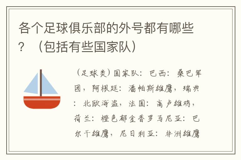 各个足球俱乐部的外号都有哪些？（包括有些国家队）