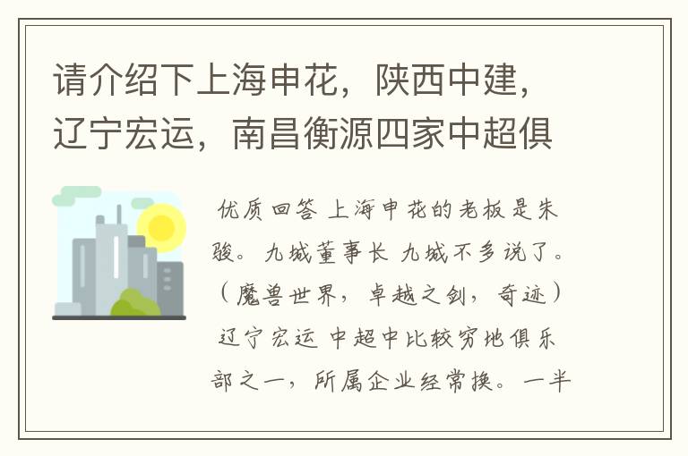 请介绍下上海申花，陕西中建，辽宁宏运，南昌衡源四家中超俱乐部所属的企业.