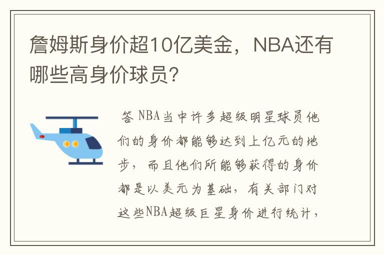 詹姆斯身价超10亿美金，NBA还有哪些高身价球员？