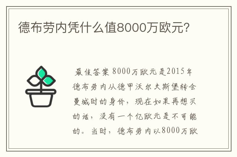 德布劳内凭什么值8000万欧元？