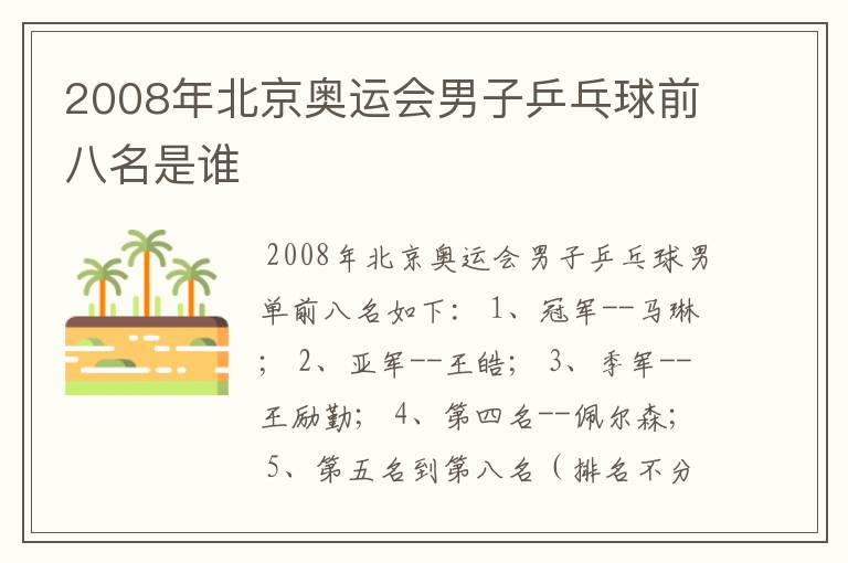 2008年北京奥运会男子乒乓球前八名是谁