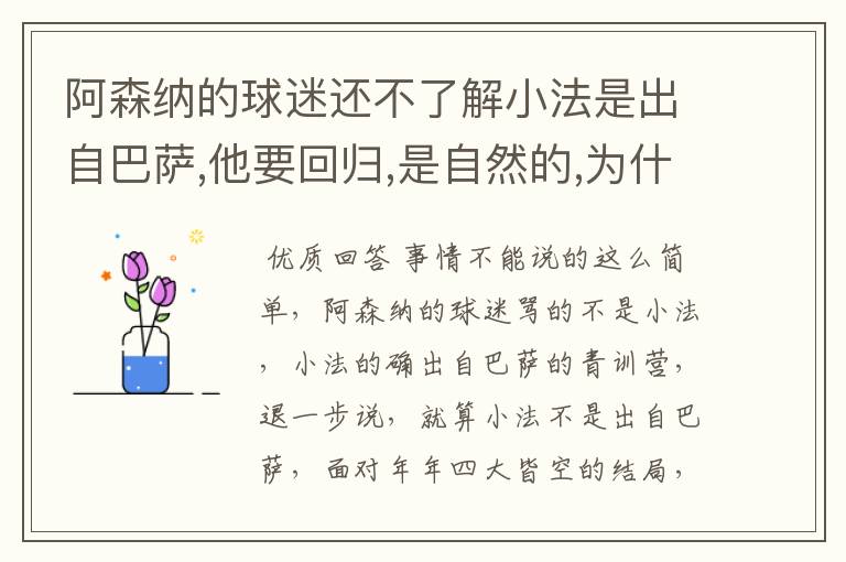 阿森纳的球迷还不了解小法是出自巴萨,他要回归,是自然的,为什么还一直骂个不停