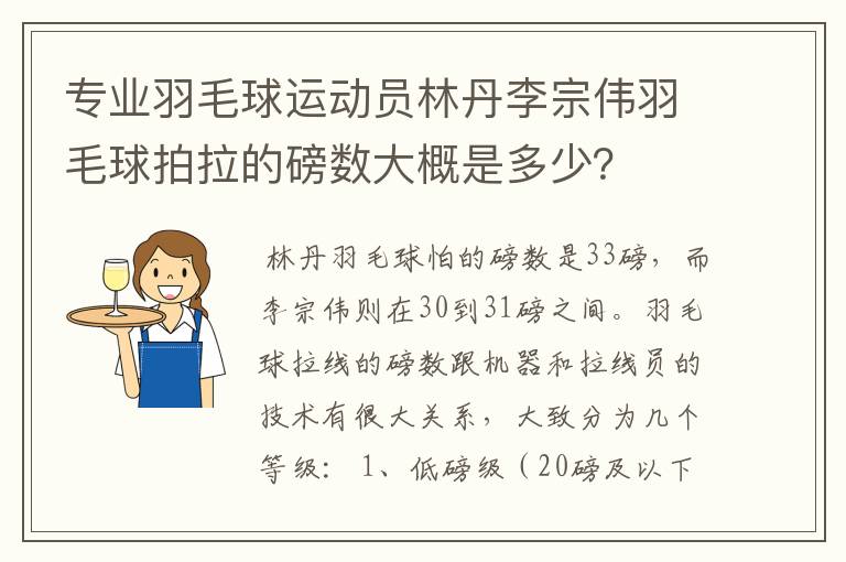 专业羽毛球运动员林丹李宗伟羽毛球拍拉的磅数大概是多少？