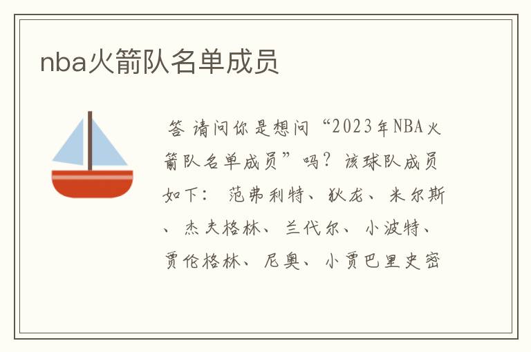 nba火箭队名单成员