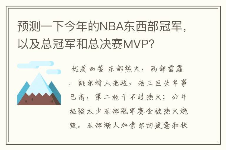 预测一下今年的NBA东西部冠军，以及总冠军和总决赛MVP？