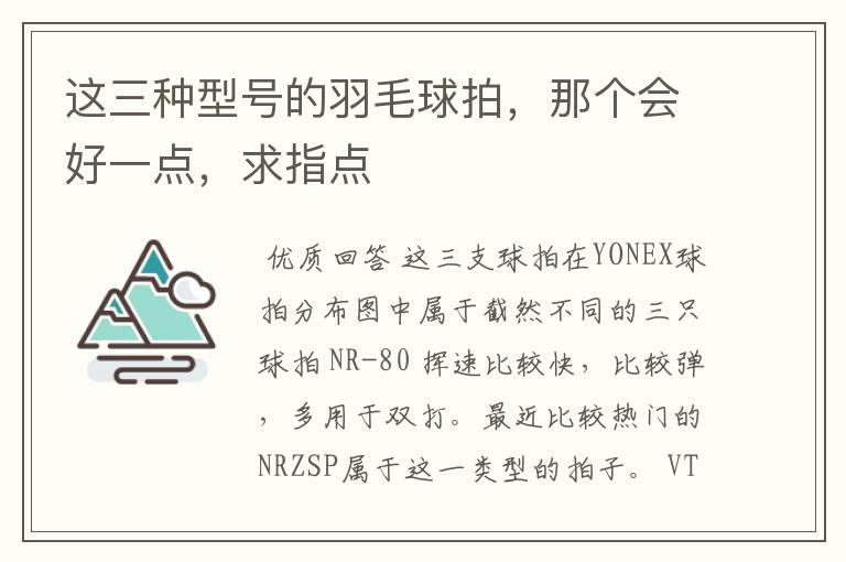 这三种型号的羽毛球拍，那个会好一点，求指点