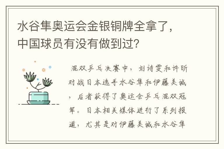 水谷隼奥运会金银铜牌全拿了，中国球员有没有做到过？