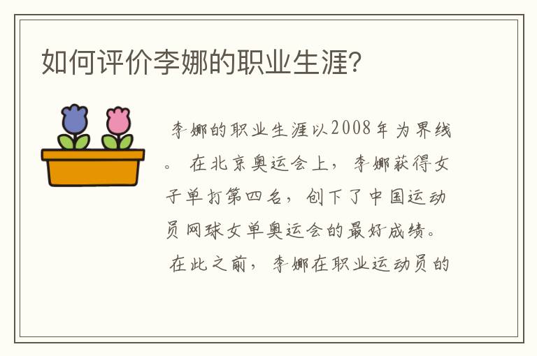 如何评价李娜的职业生涯？