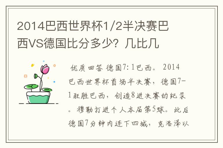 2014巴西世界杯1/2半决赛巴西VS德国比分多少？几比几