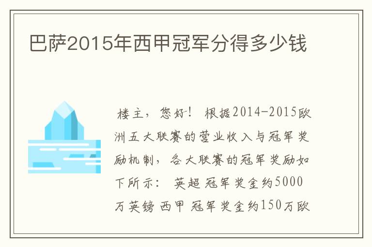 巴萨2015年西甲冠军分得多少钱