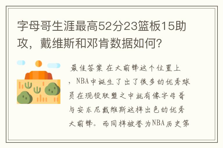 字母哥生涯最高52分23篮板15助攻，戴维斯和邓肯数据如何？