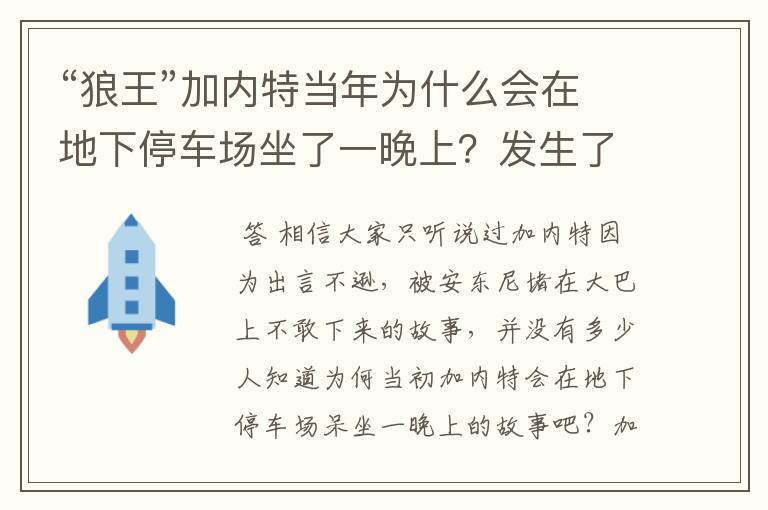 “狼王”加内特当年为什么会在地下停车场坐了一晚上？发生了什么？