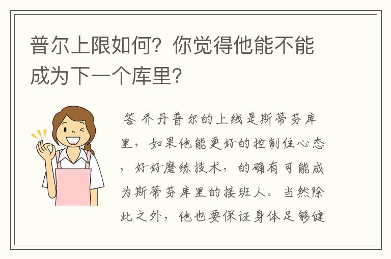 普尔上限如何？你觉得他能不能成为下一个库里？