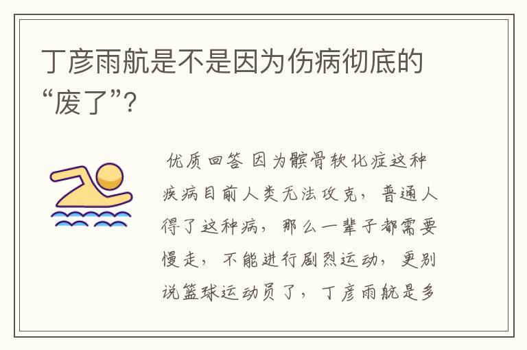 丁彦雨航是不是因为伤病彻底的“废了”？