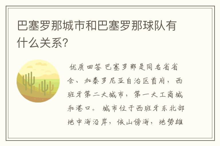 巴塞罗那城市和巴塞罗那球队有什么关系？