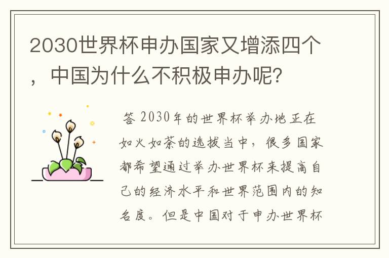 2030世界杯申办国家又增添四个，中国为什么不积极申办呢？