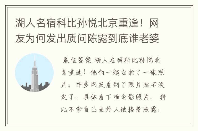 湖人名宿科比孙悦北京重逢！网友为何发出质问陈露到底谁老婆？