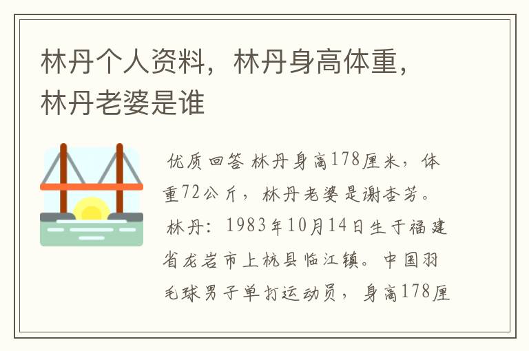 林丹个人资料，林丹身高体重，林丹老婆是谁