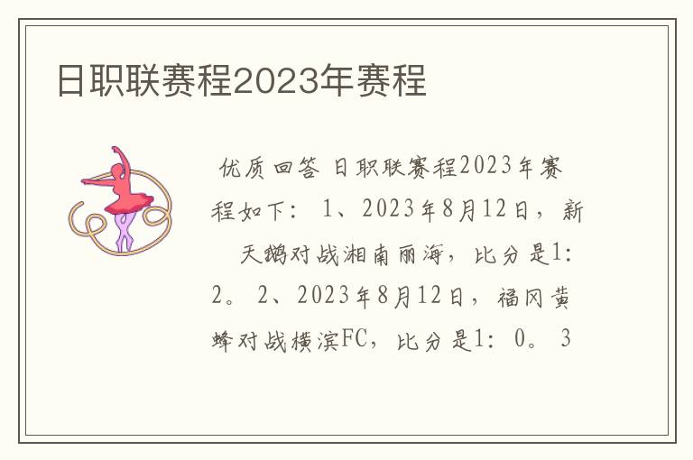 日职联赛程2023年赛程