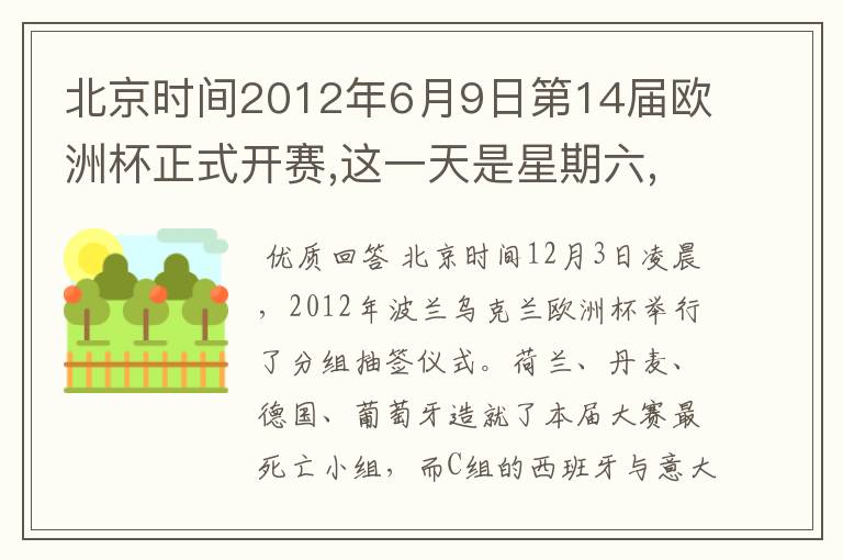 北京时间2012年6月9日第14届欧洲杯正式开赛,这一天是星期六,7月2日比赛结束.这一是星期几?