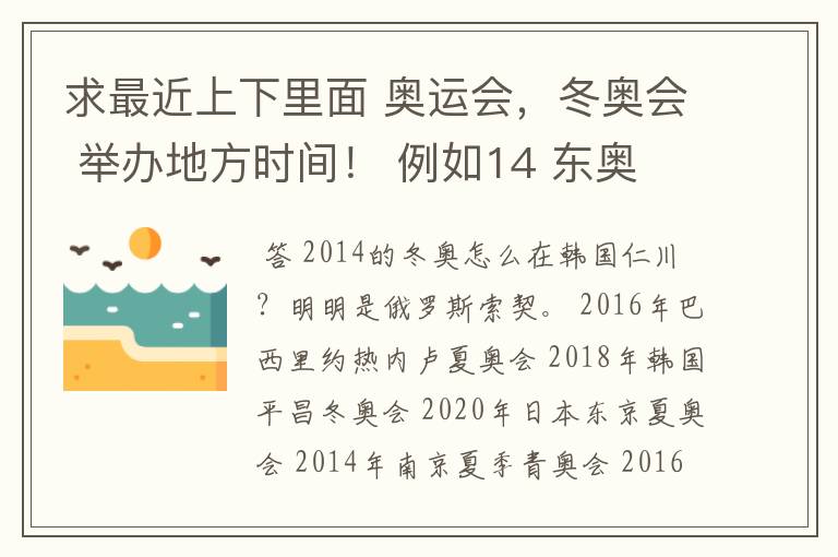 求最近上下里面 奥运会，冬奥会 举办地方时间！ 例如14 东奥 仁川 韩国？