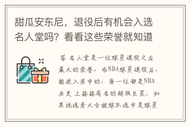 甜瓜安东尼，退役后有机会入选名人堂吗？看看这些荣誉就知道