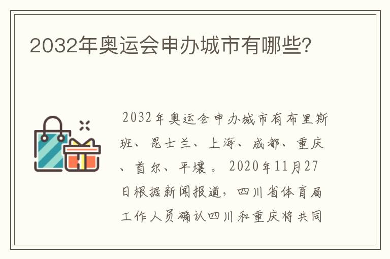 2032年奥运会申办城市有哪些？