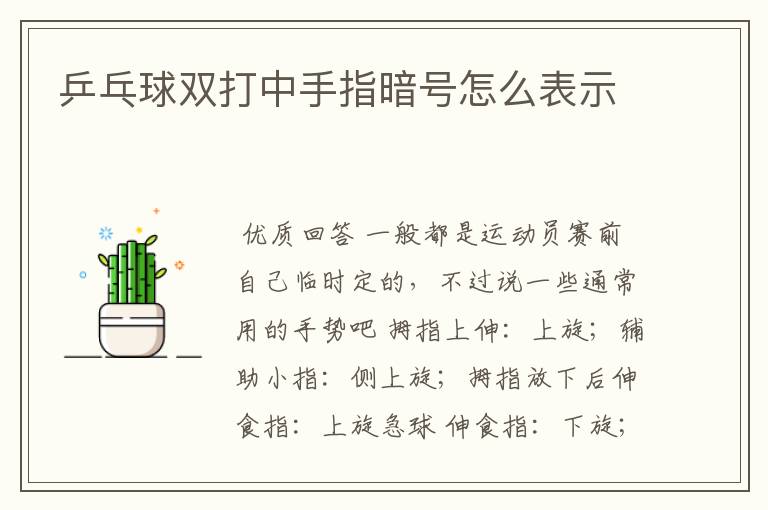 乒乓球双打中手指暗号怎么表示