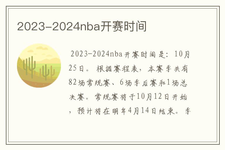 2023-2024nba开赛时间