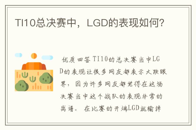 TI10总决赛中，LGD的表现如何？