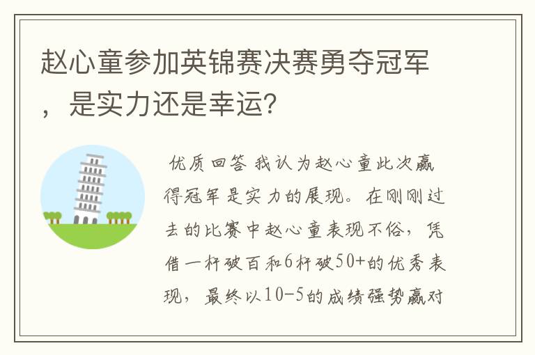 赵心童参加英锦赛决赛勇夺冠军，是实力还是幸运？