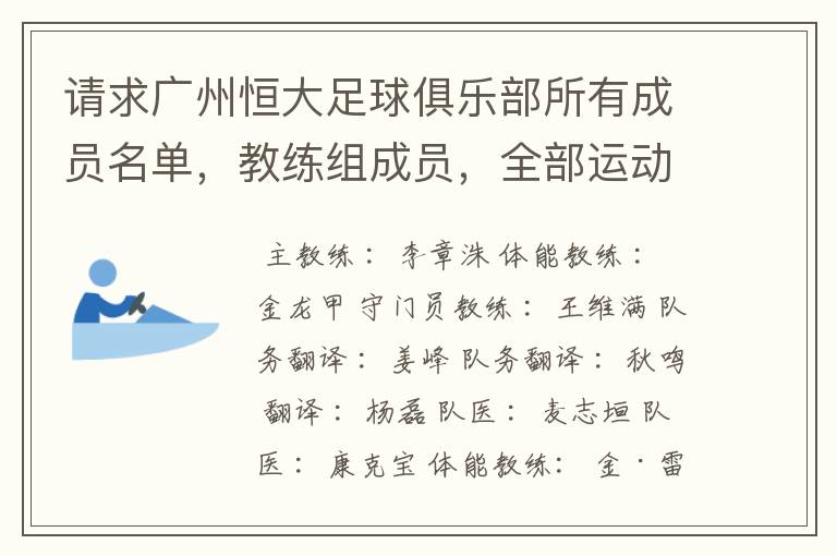 请求广州恒大足球俱乐部所有成员名单，教练组成员，全部运动员名字资料，（包括内外援详细资料）