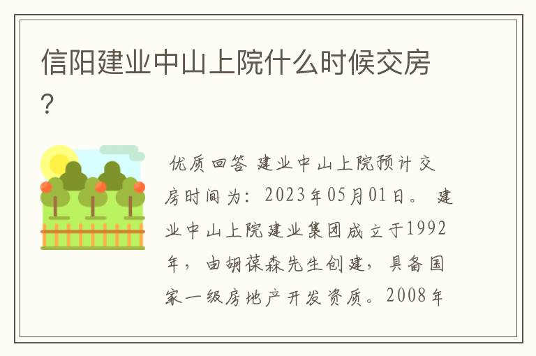 信阳建业中山上院什么时候交房？