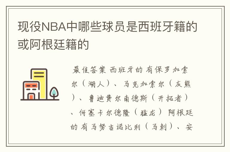 现役NBA中哪些球员是西班牙籍的或阿根廷籍的